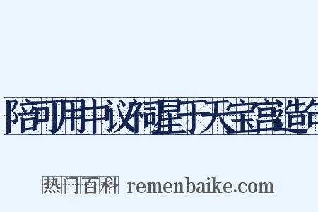 陪可用中议祠星于天宝宫造句是什么意思的图片